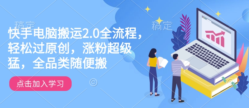 快手电脑搬运2.0全流程，轻松过原创，涨粉超级猛，全品类随便搬壹学湾 - 一站式在线学习平台，专注职业技能提升与知识成长壹学湾