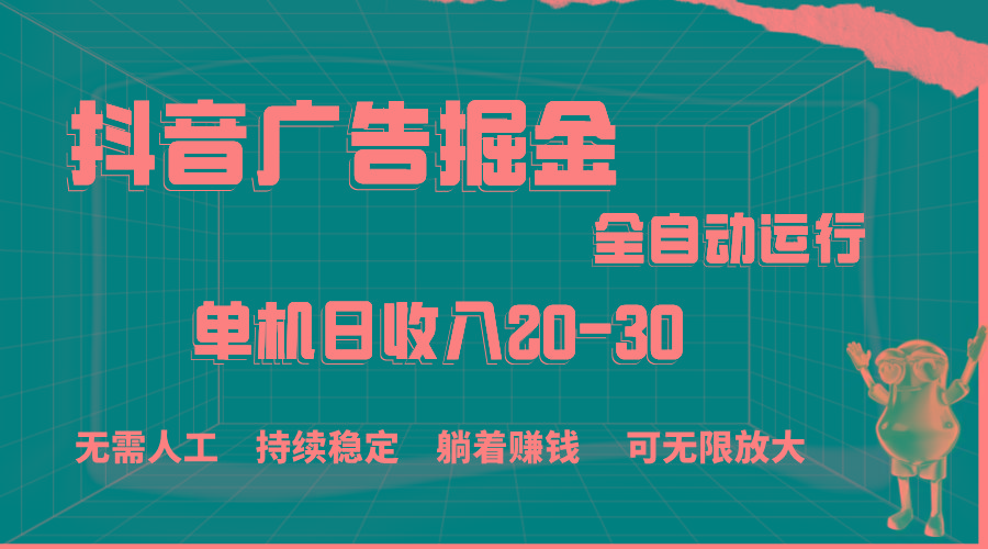 抖音广告掘金，单机产值20-30，全程自动化操作壹学湾 - 一站式在线学习平台，专注职业技能提升与知识成长壹学湾