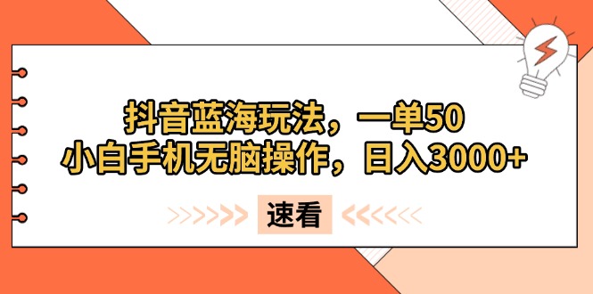 抖音蓝海玩法，一单50，小白手机无脑操作，日入3000+壹学湾 - 一站式在线学习平台，专注职业技能提升与知识成长壹学湾