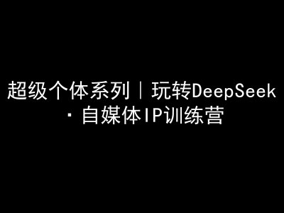 超级个体系列，玩转DeepSeek·自媒体IP训练营，deepseek教程壹学湾 - 一站式在线学习平台，专注职业技能提升与知识成长壹学湾