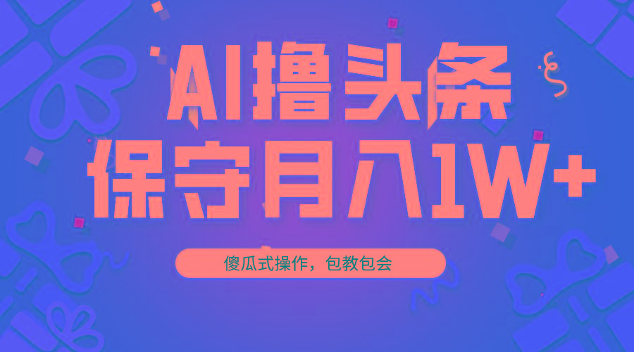 AI撸头条3天必起号，傻瓜操作3分钟1条，复制粘贴月入1W+。壹学湾 - 一站式在线学习平台，专注职业技能提升与知识成长壹学湾