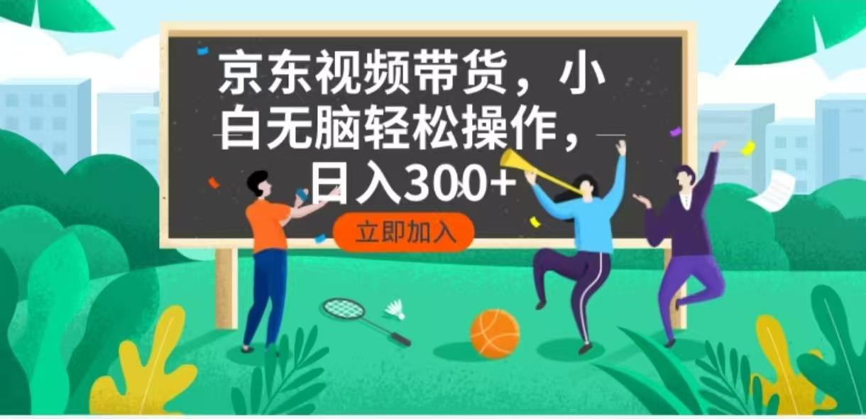 京东短视频带货，小白无脑操作，每天五分钟，轻松日入300+壹学湾 - 一站式在线学习平台，专注职业技能提升与知识成长壹学湾