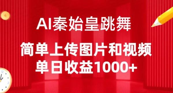 AI秦始皇跳舞，简单上传图片和视频，单日收益1000+【揭秘】壹学湾 - 一站式在线学习平台，专注职业技能提升与知识成长壹学湾