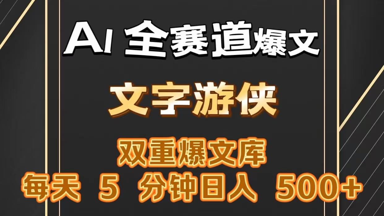 AI全赛道爆文玩法!一键获取，复制粘贴条条爆款，每天5分钟，日入500+壹学湾 - 一站式在线学习平台，专注职业技能提升与知识成长壹学湾