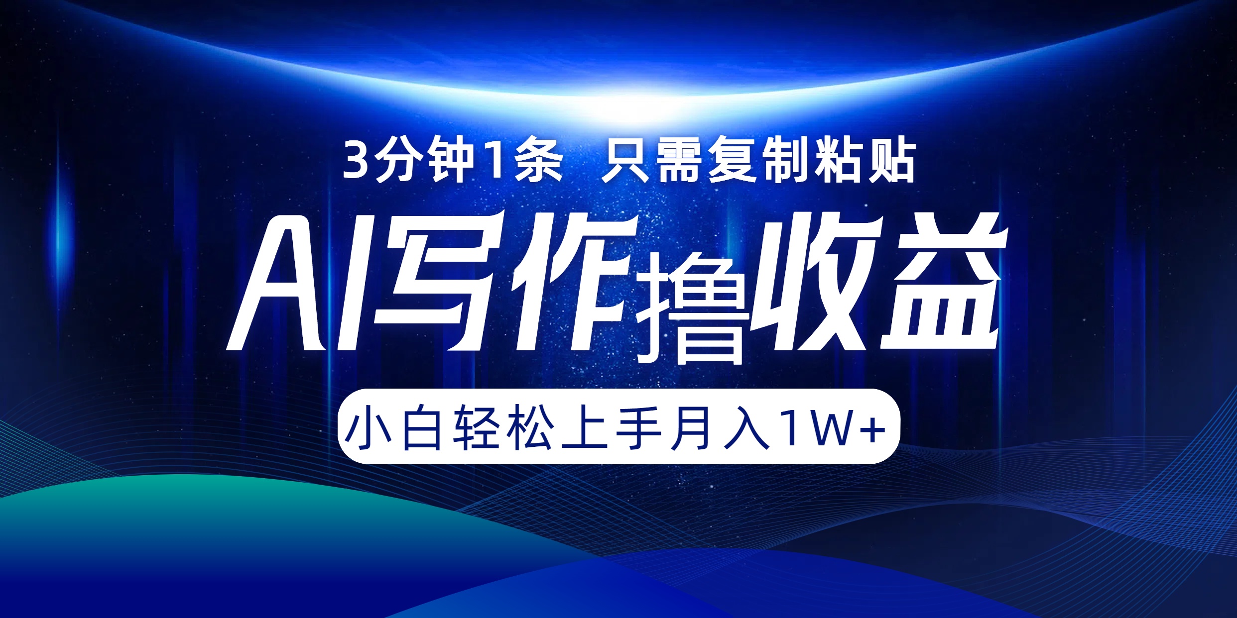 AI写作撸收益，3分钟1条只需复制粘贴，一键多渠道发布月入10000+壹学湾 - 一站式在线学习平台，专注职业技能提升与知识成长壹学湾