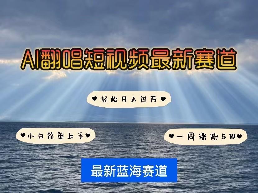 AI翻唱短视频最新赛道，一周轻松涨粉5W，小白即可上手，轻松月入过万壹学湾 - 一站式在线学习平台，专注职业技能提升与知识成长壹学湾