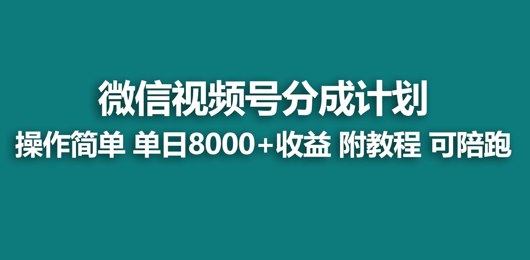 【蓝海项目】视频号分成计划，快速开通收益，单天爆单8000+，送玩法教程壹学湾 - 一站式在线学习平台，专注职业技能提升与知识成长壹学湾