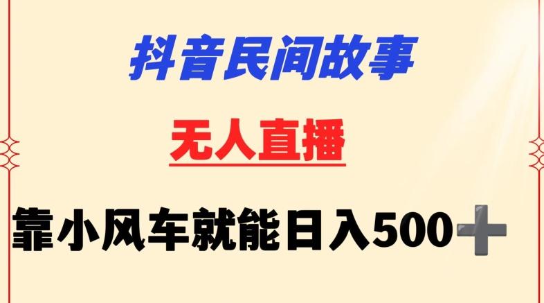 抖音民间故事无人挂机靠小风车一天500+小白也能操作【揭秘】壹学湾 - 一站式在线学习平台，专注职业技能提升与知识成长壹学湾